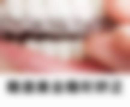 东港福平口腔门诊部的基本信息