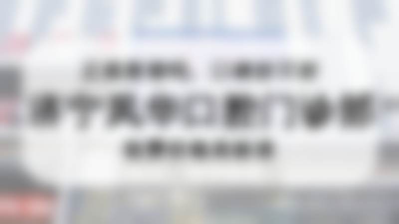 济宁凤华口腔门诊部诊疗服务范围