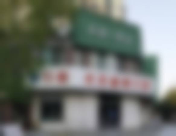 上海尤旦盛菊口腔门诊部基本概况