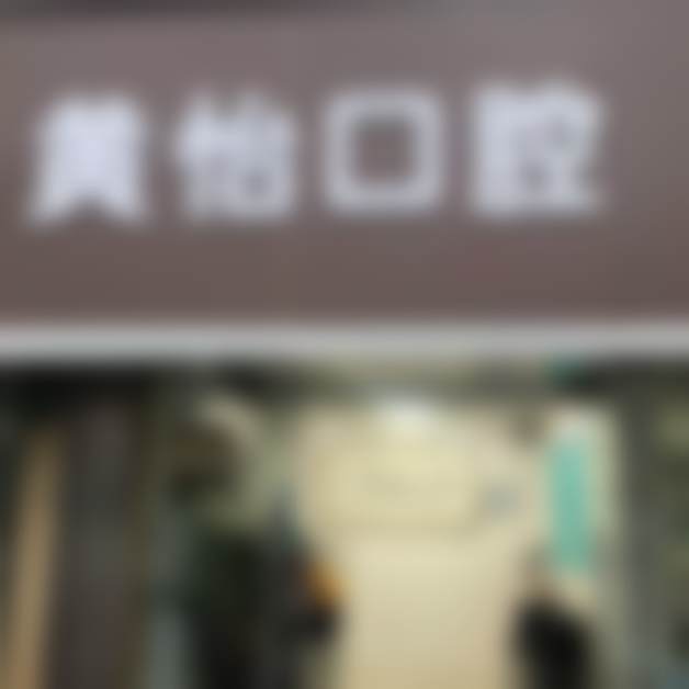 上海黄怡口腔门诊部就诊地址与交通指引